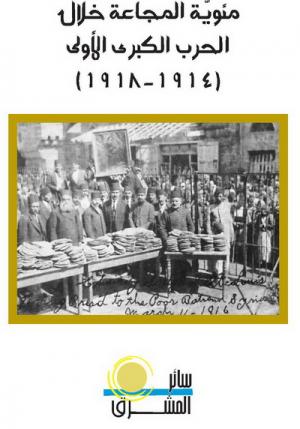 دار سائر المشرق تطلق مسابقة حول مئويَّة المجاعة خلال الحرب الكبرى الأولى (1914-1918)